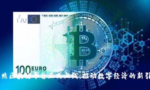 日照区块链平台正式上线：推动数字经济的新引擎