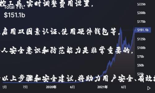 baiotiimToken钱包如何方便安全地转出数字资产/baioti  
imToken, 转出, 数字资产, 钱包使用指南/guanjianci  

在这个数字时代，越来越多人开始使用数字货币进行投资、交易与储存。作为一款备受欢迎的数字资产管理工具，imToken钱包让用户可以方便地进行各种操作，其中“转出”功能尤为重要。本文将详细介绍如何在imToken钱包中安全、便捷地完成资产转出操作，并探讨相关的问题和注意事项，确保用户能够顺利进行数字货币的转移。

一、imToken钱包基础知识
imToken是一款为用户提供数字资产管理和交易的平台，用户可以通过这款钱包安全地存储、管理和交易各种数字货币。在使用imToken钱包之前，用户需要了解一些基础知识，包括钱包的工作原理、优势和常用功能等。imToken钱包支持多种主流数字货币，如以太坊（ETH）、比特币（BTC）等，并且提供了丰富的功能，比如资产管理、去中心化交易（DEX）等。

二、如何转出数字资产
转出数字资产即是将您在imToken钱包中的数字货币发送到另一个钱包或交易所。以下是逐步的操作流程：

h41. 打开imToken钱包/h4
首先，确保您的手机已安装imToken钱包，并使用您的密码或指纹解锁钱包。登陆后，用户可以看到主页面的资产总览。

h42. 选择要转出的资产/h4
在资产列表中，找到您希望转出的数字货币，点击进入该资产的详细页面。您可以看到当前余额和其他相关信息。

h43. 点击“转出”或“发送”按钮/h4
在资产详细页面，寻找“转出”或“发送”按钮，点击进入转出页面。这里用户需要输入接收方的钱包地址和转出金额。

h44. 输入接收方地址/h4
确保您输入的接收方钱包地址正确无误。任何地址的错误都可能导致资产的永久损失。您可以选择手动输入地址或者通过二维码扫描来输入。

h45. 输入转出金额/h4
在对应的输入框中输入您希望转出的金额，可以选择全部转出或部分转出。注意每个交易可能会涉及交易费用（Gas费），请预留出一定的余额用于支付这部分费用。

h46. 确认交易信息/h4
在提交交易之前，请仔细检查您输入的转出金额及接收方地址，确保一切信息都无误无误。

h47. 输入密码确认交易/h4
为了保护您的资产安全，imToken钱包会要求您输入密码以确认交易。确保您输入正确。

h48. 等待交易确认/h4
提交交易后，您可以在交易记录中查看该笔交易的状态，等待交易在区块链上确认。确认时间会根据网络拥堵情况而有所不同。

三、安全注意事项
在进行资产转出的过程中，安全是非常重要的。用户需要注意以下几点，以保护自己的资产：

h41. 确认接收地址/h4
每一次转账操作都需要确保接收方地址的正确性。用户可以通过粘贴、扫描二维码等方式降低手动输入时的错误风险。

h42. 选择可靠的网络环境/h4
在进行交易操作的时候，尽量选择安全的网络环境，避免在公共Wi-Fi下进行任何金融交易，以防信息被窃取。

h43. 不分享私钥/h4
用户的私钥是访问钱包的唯一凭证，不应与他人分享或存放在不安全的地方。私钥泄露将导致资产的不可挽回的损失。

h44. 定期更新应用程序/h4
保持imToken钱包和手机操作系统的最新版本，确保您使用的是最新的安全技术和功能。

四、常见问题解答

h41. 如果输入错误的接收地址会怎样？/h4
如果用户不幸输入了错误的接收地址，交易是无法撤销的。由于区块链的不可逆性，资产将被永久转移到错误的地址，用户无法找回。因此，在每一次转账前一定要仔细核对地址的准确性。对于新手用户，建议使用复制粘贴功能而非手动输入，以避免输入错误。

国家对于数字资产的法律规定各不相同，如果转移资产到不受欢迎的交易所或者地址，可能会带来意想不到的问题。因此，在进行交易前，必须确认接收方钱包的合法性和安全性。

h42. 转出的资产为何未到账？/h4
在转账过程中，用户可能会遇到资产长时间未到账的情况。这可能是由于网络拥堵或Gas费设置不足导致的。用户需要检查交易记录，查看该笔交易的状态。如果交易状态仍显示“待确认”，则可能需要更高的Gas费用以加快确认速度。建议查看网络的实时Gas费用行情，并设置合适的费用。

此外，某些交易所可能会要求一定的确认次数才能信用到账，这个过程也可能导致到账较慢。用户需要耐心等待。

h43. 如何确保转出金额和Gas费用设置合理？/h4
转账时，用户需要合理设置转出金额和Gas费用。在imToken钱包中，通常会在转账页面提供一个“高级设置”的选项，其中包括Gas费用的设置。用户在转出前建议查询当前网络的Gas费用平均值，确保设置的Gas费用不会过低以至于导致交易延误。

对于新手用户，建议保留一定的余额以备不时之需，以免出现因Gas费用不足而造成交易无法完成的情况。对于高频交易的用户，也可以利用一些Gas费监控工具，实时调整费用设置。

h44. 如何处理被盗或丢失的资产？/h4
如果用户发现资产被盗或丢失，一时间可能会感到无助。目前大多数情况下，区块链交易是无法逆转的，因此用户应采取预防措施，比如及时更新钱包软件、启用双因素认证、使用硬件钱包等。

但如果资产被盗，用户可以尝试向交易所或者开发者寻求帮助。某些情况下，交易所可能会对盗用行为进行调查，但恢复资产的成功率非常低。因此，增强个人安全意识和防范能力是非常重要的。

总结
imToken钱包为用户提供了一种相对简单且安全的数字资产转出方式。在进行转出操作时，用户需要注意资金安全，合理防范常见问题的发生。正确地执行以上步骤和安全建议，将助力用户安全、有效地管理自己的数字资产。在这个快速发展的技术世界中，保持警觉和学习新知是保持安全的最佳方法。