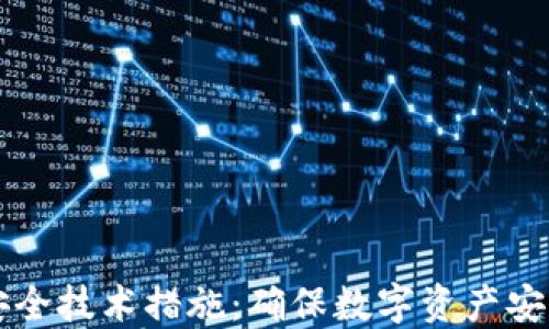 
区块链平台安全技术措施：确保数字资产安全的最佳实践