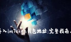 如何安全导入imToken钱包地址：完整指南与注意事
