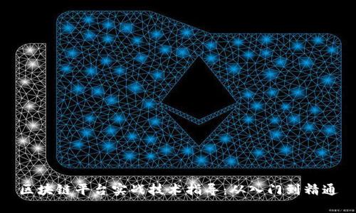 区块链平台实战技术指导：从入门到精通