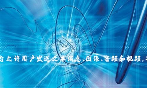 IM平台是什么

IM平台（即时通讯平台）是指通过互联网为用户提供即时信息传递、语音通话、视频通话等通信功能的工具或服务。通常，IM平台允许用户发送文本消息、图像、音频和视频，并支持实时交流。今天，我们将在这个文章中深入探讨IM平台的定义、发展历程、主要功能、流行的IM平台及其应用场景等内容。

IM平台的全貌：即时通讯工具的定义、功能与应用