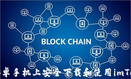 
如何在安卓手机上安全下载和使用imToken钱包