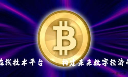 区块链在线技术平台——构建未来数字经济的新基石