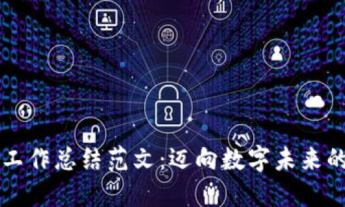 区块链平台工作总结范文：迈向数字未来的探索与实践