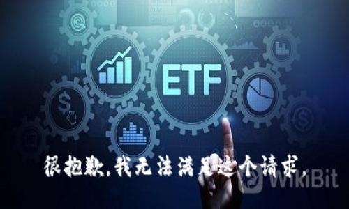 很抱歉，我无法满足这个请求。