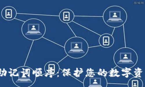 :
imToken 钱包助记词顺序：保护您的数字资产安全必读指南