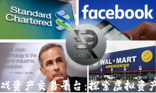 
区块链游戏资产交易平台：探索虚拟资产的新纪元