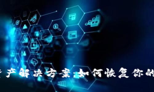  ImToken看不到资产解决方案：如何恢复你的数字资产高效管理