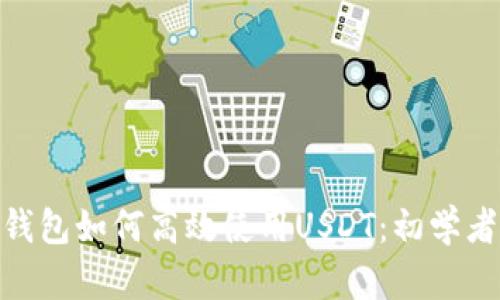 imToken钱包如何高效使用USDT：初学者必读指南