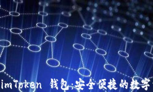 
第一步下载 imToken 钱包：安全便捷的数字资产管理平台