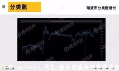 第一步下载 imToken 钱包：安全便捷的数字资产管
