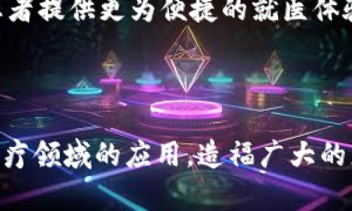 区块链医院数字化平台：医疗行业的新转型机遇
区块链, 医院, 数字化, 平台/guanjianci

引言：区块链与医院数字化的结合
在当前的医疗行业中，数字化转型已成为不可逆转的趋势。随着科技的迅猛发展，区块链技术作为一种新兴的信息存储与传输方式，正逐渐渗透到医疗行业，特别是在医院管理和医疗服务方面。区块链的去中心化、不可篡改等特性，为医院数字化平台的建设提供了全新的思路和解决方案。本文将围绕
