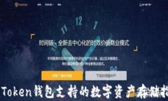 imToken钱包支持的数字资产存储指南