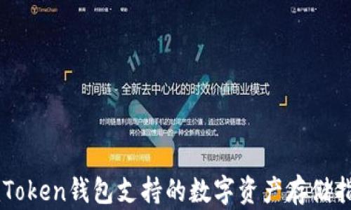 
imToken钱包支持的数字资产存储指南