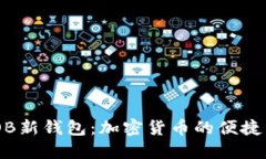 imToken OB新钱包：加密货币的便捷与安全之选