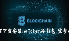 如何下载安装imToken冷钱包：完整指南