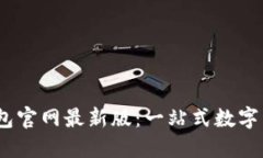  imToken钱包官网最新版：一站式数字资产管理平台