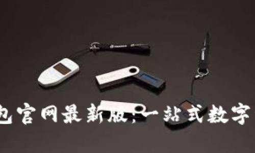  imToken钱包官网最新版：一站式数字资产管理平台