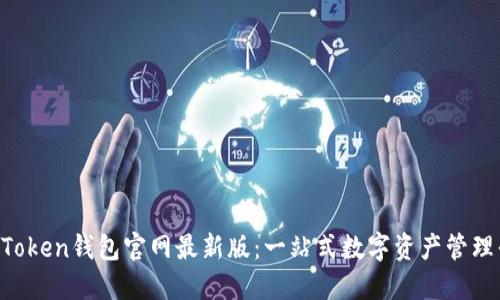  imToken钱包官网最新版：一站式数字资产管理平台