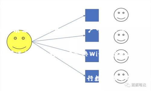 如何安全有效地打开并使用imToken钱包
keywordsimToken, 钱包, 加密货币, 使用教程/keywords

引言
在数字货币的快速发展中，钱包作为用户管理和存储加密资产的重要工具变得尤为重要。imToken钱包是一款广受用户欢迎的移动端加密货币钱包，因其简洁的界面和强大的功能而受到广泛关注。本文将详细介绍如何安全有效地打开并使用imToken钱包，并解答一些用户关注的常见问题。

一、什么是imToken钱包？
imToken是一款来自中国的非托管型数字资产钱包，支持多种加密资产的存储与交易。它旨在为用户提供安全、便捷、自由的数字货币管理体验。imToken不仅支持以太坊及其ERC20 token，还支持比特币和其他主流数字资产，让用户能够在一个平台上轻松管理多种数字货币。

二、如何下载imToken钱包？
首先，用户需要在手机应用商店（如Apple Store或Google Play）中搜索“imToken”进行下载。下载完成后，点击安装，等待应用自动完成安装程序。安装完成后，用户可以在手机桌面上找到imToken的图标。

三、如何打开imToken钱包？
1. 找到imToken图标，点击进入应用。
2. 第一次使用的用户需要创建新钱包。在欢迎页面上点击“创建钱包”。
3. 接下来，用户需要设置一个安全密码，并务必牢记这个密码。密码设置完成后，用户会被引导生成钱包助记词。
4. 助记词是恢复钱包的重要信息，用户需要将其妥善保存。系统会要求用户确认助记词，以确保用户已妥善记录。
5. 完成上述步骤后，用户就可以成功打开并使用imToken钱包了。

四、如何使用imToken进行数字资产管理？
h41. 查看余额/h4
打开钱包后，用户可以在主页面看到当前持有的各种数字资产的余额，简单明了。

h42. 收款/h4
用户可以通过分享钱包地址或二维码来接收他人的付款。点击“收款”按钮后，用户可以看到自己的钱包地址以及二维码。

h43. 转账/h4
用户只需输入收款地址和转账金额，即可完成转账流程。需要注意的是，转账会产生一定的网络手续费，用户应提前了解相关费用。

h44. 交易所功能/h4
imToken提供了内置的去中心化交易所（DEX），用户可以直接在钱包内进行市场交易，方便快捷。

相关问题及解答

问题一：imToken钱包安全吗？
imToken是一款非托管型钱包，用户的私钥和助记词都保存在用户的设备中，除非用户主动分享这些信息，第三方无法访问。因此，相对于托管型钱包，imToken钱包在资产安全性上有所提升。但用户仍需注意安全，设置强密码，定期备份助记词。

问题二：如何找回丢失的imToken钱包？
如果用户丢失了设备但仍然记得助记词，可以通过安装imToken钱包应用，选择“导入钱包”，输入助记词，就能找回钱包。如果丢失了助记词，钱包内的资产将无法找回，因此备份助记词时务必妥善保管。

问题三：imToken支持哪些数字资产？
imToken支持多种主流的数字资产，包括比特币（BTC）、以太坊（ETH）及各种ERC20代币。随着市场的发展，imToken也在不断扩展支持的资产类型，用户可以关注其官方公告获取最新的信息。

问题四：如何确保在imToken中进行安全交易？
在使用imToken进行交易时，用户应该认真核对交易信息，包括收款地址和金额，确保交易无误。此外，尽量使用安全的网络环境进行交易，避免在公共Wi-Fi下操作，防止信息泄露。

总结
imToken钱包以其便捷的界面和多功能的设计，成为用户管理加密资产的重要工具。通过安全的操作和妥善的管理，用户可以在imToken中高效地进行数字货币的存储和交易。希望本文能帮助你更深入地了解imToken钱包，并增强你在数字货币领域的使用体验。