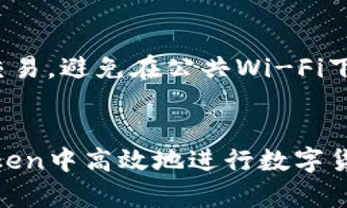 如何安全有效地打开并使用imToken钱包
keywordsimToken, 钱包, 加密货币, 使用教程/keywords

引言
在数字货币的快速发展中，钱包作为用户管理和存储加密资产的重要工具变得尤为重要。imToken钱包是一款广受用户欢迎的移动端加密货币钱包，因其简洁的界面和强大的功能而受到广泛关注。本文将详细介绍如何安全有效地打开并使用imToken钱包，并解答一些用户关注的常见问题。

一、什么是imToken钱包？
imToken是一款来自中国的非托管型数字资产钱包，支持多种加密资产的存储与交易。它旨在为用户提供安全、便捷、自由的数字货币管理体验。imToken不仅支持以太坊及其ERC20 token，还支持比特币和其他主流数字资产，让用户能够在一个平台上轻松管理多种数字货币。

二、如何下载imToken钱包？
首先，用户需要在手机应用商店（如Apple Store或Google Play）中搜索“imToken”进行下载。下载完成后，点击安装，等待应用自动完成安装程序。安装完成后，用户可以在手机桌面上找到imToken的图标。

三、如何打开imToken钱包？
1. 找到imToken图标，点击进入应用。
2. 第一次使用的用户需要创建新钱包。在欢迎页面上点击“创建钱包”。
3. 接下来，用户需要设置一个安全密码，并务必牢记这个密码。密码设置完成后，用户会被引导生成钱包助记词。
4. 助记词是恢复钱包的重要信息，用户需要将其妥善保存。系统会要求用户确认助记词，以确保用户已妥善记录。
5. 完成上述步骤后，用户就可以成功打开并使用imToken钱包了。

四、如何使用imToken进行数字资产管理？
h41. 查看余额/h4
打开钱包后，用户可以在主页面看到当前持有的各种数字资产的余额，简单明了。

h42. 收款/h4
用户可以通过分享钱包地址或二维码来接收他人的付款。点击“收款”按钮后，用户可以看到自己的钱包地址以及二维码。

h43. 转账/h4
用户只需输入收款地址和转账金额，即可完成转账流程。需要注意的是，转账会产生一定的网络手续费，用户应提前了解相关费用。

h44. 交易所功能/h4
imToken提供了内置的去中心化交易所（DEX），用户可以直接在钱包内进行市场交易，方便快捷。

相关问题及解答

问题一：imToken钱包安全吗？
imToken是一款非托管型钱包，用户的私钥和助记词都保存在用户的设备中，除非用户主动分享这些信息，第三方无法访问。因此，相对于托管型钱包，imToken钱包在资产安全性上有所提升。但用户仍需注意安全，设置强密码，定期备份助记词。

问题二：如何找回丢失的imToken钱包？
如果用户丢失了设备但仍然记得助记词，可以通过安装imToken钱包应用，选择“导入钱包”，输入助记词，就能找回钱包。如果丢失了助记词，钱包内的资产将无法找回，因此备份助记词时务必妥善保管。

问题三：imToken支持哪些数字资产？
imToken支持多种主流的数字资产，包括比特币（BTC）、以太坊（ETH）及各种ERC20代币。随着市场的发展，imToken也在不断扩展支持的资产类型，用户可以关注其官方公告获取最新的信息。

问题四：如何确保在imToken中进行安全交易？
在使用imToken进行交易时，用户应该认真核对交易信息，包括收款地址和金额，确保交易无误。此外，尽量使用安全的网络环境进行交易，避免在公共Wi-Fi下操作，防止信息泄露。

总结
imToken钱包以其便捷的界面和多功能的设计，成为用户管理加密资产的重要工具。通过安全的操作和妥善的管理，用户可以在imToken中高效地进行数字货币的存储和交易。希望本文能帮助你更深入地了解imToken钱包，并增强你在数字货币领域的使用体验。