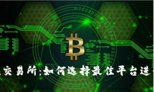全面解析Token交易所：如何选择最佳平台进行数字资产交易