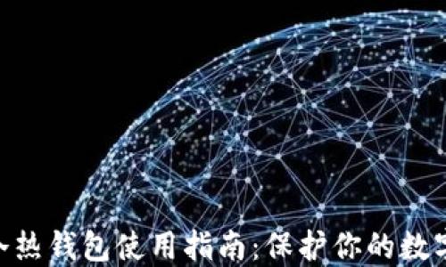 
imToken冷热钱包使用指南：保护你的数字资产安全