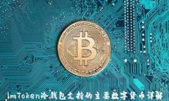 imToken冷钱包支持的主要数字货币详解
