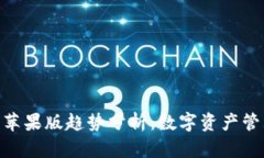 imToken钱包苹果版趋势分析：数字资产管理的未来