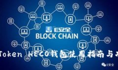 详解imToken HECO钱包使用指南与功能解析