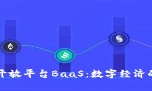 区块链开放平台BaaS：数字经济的新引擎