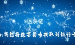 使用imToken钱包将数字货币提取到银行卡的详细指