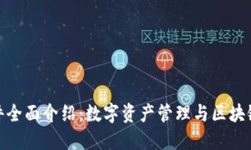 imToken软件全面介绍：数字资产管理与区块链应用的利器