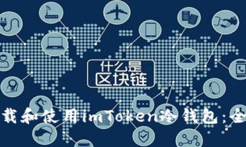 : 如何下载和使用imToken冷钱包：全方位指南
