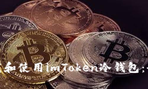 : 如何下载和使用imToken冷钱包：全方位指南