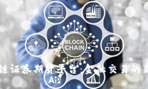 区块链证券期货平台：金融交易的新纪元