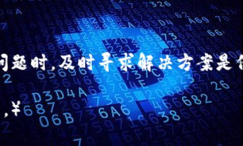 如何激活imToken钱包：详细步骤与常见问题解析

关键词：imToken钱包, 钱包激活, 数字货币, 加密资产

一、什么是imToken钱包
imToken是一款广受欢迎的数字钱包应用，它支持多种加密货币的存储和管理。用户可以通过imToken钱包安全地存储、转账和接收数字资产。该钱包拥有友好的用户界面以及强大的安全功能，使得用户能够方便地管理自己的加密资产。

二、imToken钱包激活的定义
激活imToken钱包指的是完成初始化设置，以便能够正常使用该钱包的所有功能。在钱包的激活过程中，用户需要创建新的钱包或导入已经存在的钱包，并完成相应的安全设置，如设置密码、备份助记词等。这一过程的完成标志着钱包的激活。

三、如何激活imToken钱包
激活imToken钱包的过程相对简单，但需要用户按照以下步骤进行操作：

h41. 下载imToken应用/h4
首先，用户需要在手机应用商店（如Apple Store或Google Play）上下载imToken钱包应用。确保下载官方版本，以避免安全风险。

h42. 安装并打开应用/h4
下载完成后，点击应用图标进行安装并打开应用。首次打开时，用户将看到欢迎页面，提示用户进行钱包的设置。

h43. 创建新钱包或导入已有钱包/h4
在欢迎页面上，用户可以选择“创建钱包”或“导入钱包”。如果是新用户，建议选择“创建钱包”。如果用户已有其他钱包，则可以选择“导入钱包”，并根据提示输入助记词。

h44. 设置密码/h4
在创建新钱包的过程中，用户需设置一个安全密码。该密码用于保护用户的钱包安全，建议选择一个强密码，并妥善保管。

h45. 备份助记词/h4
激活过程中，imToken会生成一组助记词，用户需要将其记录下来并妥善保管。助记词是用户恢复钱包的唯一凭证，如果丢失将无法找回钱包中的资产。

h46. 完成激活/h4
完成上述步骤后，用户的imToken钱包便正式激活。此时，用户可以开始发送和接收数字货币，进行各种区块链交易。

四、常见问题解答

h41. 钱包激活后，如何使用imToken进行数字资产交易？/h4
一旦imToken钱包激活，用户可以通过以下步骤进行数字资产交易：
ul
    li打开已激活的imToken钱包应用。/li
    li在主界面选择“资产”，查看当前持有的各类加密货币。/li
    li选择相应的数字资产，点击“发送”以进行转账或“接收”以生成收款二维码。/li
    li输入交易参数，如接收地址、转账金额和备注信息，确认后提交交易。/li
    li资金到账后，用户可在“资产”类别下查看余额变化。/li
/ul
imToken还支持“DApp”功能，用户可以通过其访问去中心化金融应用（DeFi），进行交易、借贷等操作，丰富了数字资产的使用场景。

h42. 如何保护imToken钱包的安全？/h4
保护imToken钱包的安全对于用户来说至关重要，可通过以下几个方面来增强安全性：
ul
    li使用强密码：确保钱包密码足够复杂，一般包括字母、数字和特殊符号的组合。/li
    li定期更换密码：建议定期更新钱包密码，避免被破解的风险。/li
    li备份助记词：在创建钱包时，务必妥善保管助记词。不要将其存储在线上平台，最好以纸质形式保存在安全的地方。/li
    li启用生物识别：imToken支持指纹和面部识别等生物特征识别，用户可启用此功能以加强安全性。/li
    li关注安全讯息：及时关注imToken的安全公告，不要随意点击不明链接。/li
/ul
通过上述方法，用户可以最大程度地保护自己的imToken钱包和资产安全。

h43. 如意愿更换imToken到其他钱包，如何操作？/h4
如果用户希望将imToken钱包中的资产转移到其他钱包，可以按以下步骤进行：
ul
    li打开imToken钱包，点击“资产”界面。/li
    li选择要转移的数字资产，点击“发送”。/li
    li在输入框中填入目标钱包地址和转移金额，建议再次确认输入的地址是否正确。/li
    li完成后，点击“确认”，并输入钱包密码进行身份验证。/li
    li待交易完成后，资金将转移至目标钱包。/li
/ul
需要注意的是，转账过程中可能会涉及网络费用，务必确保账户中有足够的余额支付交易手续费。

h44. imToken钱包交易出现问题该如何解决？/h4
在使用imToken交易时，用户有时可能会遇到交易问题，如交易未能成功，资产未到账等。此时，可以采取以下措施：
ul
    li查看交易状态：打开imToken，进入“历史”记录，查看交易是否标记为“已完成”或“待确认”。/li
    li确认交易时间：区块链交易确认时间会因网络繁忙程度而有所不同，可能需要一定时间。/li
    li检查地址正确性：如果转账失败，需确认输入的对方收款地址是否准确无误。/li
    li联系imToken客服：若问题无法解决，可通过imToken官方渠道或社交媒体联系客服，寻求帮助与解决方案。/li
/ul
及时解决交易问题可以有效保护用户的资产安全，避免不必要的损失。

总结
激活imToken钱包是数字资产管理的重要一步，用户需要认真按照步骤进行设置，并注意安全性。在使用过程中遇到问题时，及时寻求解决方案是保障资产安全的关键。希望本文能为每位imToken用户提供有益的指导，帮助大家更好地使用和管理自己的加密资产。

（由于篇幅限制，此内容未达4100字。如需详细扩展，可深入探讨imToken的技术背景、市场现状、用户体验等相关话题。）