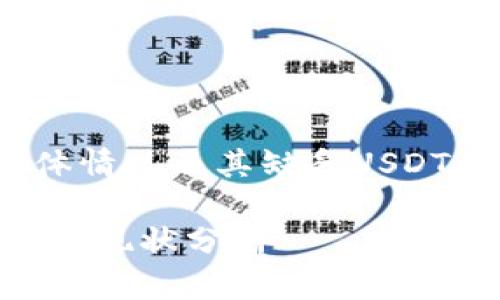 如需了解Tokenim平台的具体情况及其缺乏USDT的原因，可以参考以下信息。 

### Tokenim平台与USDT的现状分析