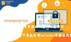 关于imToken下载苹果版钱包的内容设计安全便捷：