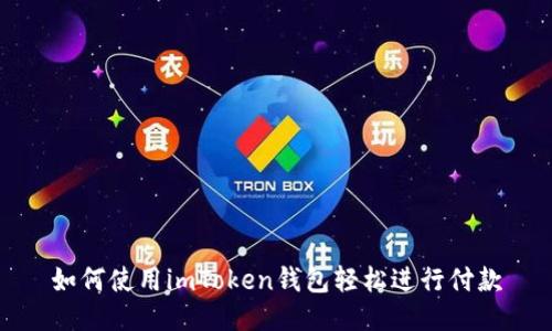 如何使用imToken钱包轻松进行付款