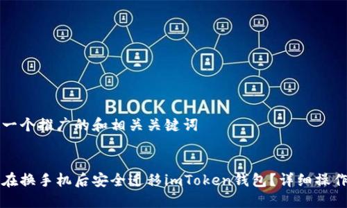 思考一个推广的和相关关键词

:
如何在换手机后安全迁移imToken钱包？详细操作指南