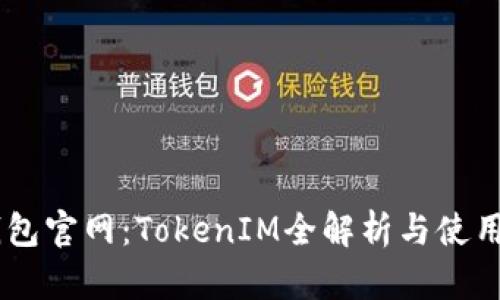 IM钱包官网：TokenIM全解析与使用指南