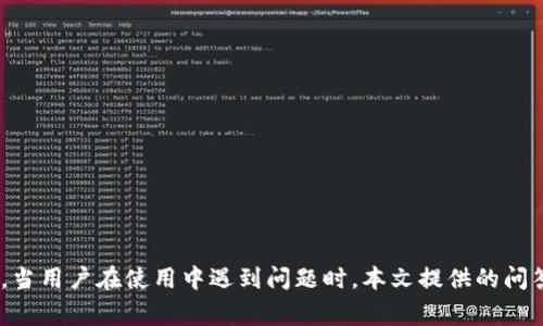 imToken钱包如何收取USDT：完整指南与常见问题解析

imToken钱包, 收U, USDT, 数字货币/guanjianci

引言
在数字货币投资的浪潮中，USDT（泰达币）作为一种主流的稳定币，因其与美元1:1的锚定关系而广受欢迎。无论是进行交易、投资，还是作为价值储存，USDT都提供了良好的流动性和稳定性。而imToken钱包作为一种流行的数字货币钱包，凭借其安全性、易用性和跨平台特性，成为许多用户的首选。在这篇文章中，我们将深入探讨imToken钱包如何收取USDT，提供详细的步骤指南，并解答用户在使用过程中可能遇到的常见问题。

一、imToken钱包的基础知识
imToken是一款功能强大的数字资产钱包，支持多种主流的区块链资产，包括以太坊及其代币、比特币、EOS等。其独特的私钥管理机制使用户能完全控制自己的数字资产，确保安全性。用户可以通过imToken钱包进行资产存储、转账、交易、查看资产历史等操作。

二、如何在imToken钱包上收取USDT
收取USDT的步骤十分简单，以下是详细步骤：

h41. 下载与安装imToken钱包/h4
首先，用户需要在手机的应用商店（如App Store或Google Play）下载imToken钱包应用。安装完成后，用户可以选择创建新钱包或导入已有钱包。

h42. 创建或导入钱包/h4
若选择创建新钱包，用户需设置一个安全密码，并妥善保存助记词。若选择导入钱包，用户需要输入私钥或助记词进行导入。

h43. 选择USDT资产/h4
在钱包主页，点击“资产”选项，选择USDT。如果没有看到USDT，可以点击“添加资产”，在资产列表中找到USDT并添加。

h44. 获取USDT接收地址/h4
点击USDT，进入资产详情页面。在页面中，找到“接收”选项，点击后即可看到此钱包的USDT接收地址。用户也可以通过扫描二维码来获取地址。

h45. 进行转账/h4
收款人可以将USDT发送至显示的地址，转账完成后，用户将在imToken钱包中实时看到USDT到账。

三、常见问题及其详细解答

h4问题一：imToken钱包的安全性如何保证？/h4
imToken钱包的安全性是用户最关心的问题之一。以下是imToken钱包的几个安全特性：
ul
    listrong私钥存储/strong：imToken采用离线私钥存储方式，用户的私钥只保存在用户的设备上，无法被他人获取。/li
    listrong助记词备份/strong：用户在创建钱包时，imToken会提供一组助记词，用户需妥善保存并备份，这些助记词是钱包恢复的唯一凭证。/li
    listrong安全密码/strong：用户在每次打开钱包时，需要填写安全密码，增加了一层保护。/li
    listrong定期更新/strong：imToken团队会根据市场变化和网络安全形势，定期更新软件，确保用户资产安全。/li
/ul
总之，虽然imToken已经采取了多重安全措施，用户仍需保持警惕，确保自己的设备安全，防止通过钓鱼或恶意软件导致资产丢失。

h4问题二：如何查找转账记录和资产历史？/h4
查看转账记录和资产历史是用户管理资产的重要功能。以下是如何在imToken中查找转账记录的步骤：
ul
    listrong打开钱包/strong：首先打开imToken钱包，进入主页面。/li
    listrong选择资产/strong：在资产列表中，选择USDT或其他相关资产，点击进入。/li
    listrong查看历史记录/strong：进入USDT资产详情页面后，用户可以看到最近的交易记录，包括转账时间、金额及交易状态等信息。用户还可以通过点击“交易详情”获取更多信息，如交易哈希值，其可在区块链浏览器上进行查询。/li
/ul
了解交易历史对于用户管理资产至关重要，特别是在进行频繁交易的情况下，能够及时掌握资产流动状态。

h4问题三：如果USDT未及时到账，该如何处理？/h4
在进行数字货币交易时，转账未及时到账的情况时有发生。以下是一些可能的原因及建议的处理方法：
ul
    listrong网络拥堵/strong：在网络拥堵的情况下，交易确认可能会延迟。用户可以通过交易哈希查询交易状态，如果显示已确认，则说明转账在区块链上完成，但可能是由于网络原因导致显示延迟。/li
    listrong转账金额偏小/strong：如果转账的交易手续费过低，可能会导致交易优先级降低，也会影响到账时间。用户可以向转账方建议提高手续费，以确保尽快确认。/li
    listrong错误地址/strong：检查接收地址是否正确。如果接收地址出错，资产将发送到错误的地址，此时需要充分了解如何处理。通常建议用户在打算向某一地址转账前，先小额试转确认。/li
/ul
如果以上步骤检查后仍未解决，可以尝试联系imToken客服进行进一步查询。

h4问题四：如何增加imToken钱包的使用体验？/h4
imToken钱包不仅仅是一个资产管理工具，它还提供了多种增强用户体验的功能。以下是一些提高使用体验的建议：
ul
    listrong关注市场动态/strong：imToken内置行情模块，用户可以随时查看市场动态，及时把握投资机会。/li
    listrong参与DeFi项目/strong：imToken钱包支持与许多DeFi平台连接，用户可以通过钱包参与流动性挖矿、借贷等多种DeFi项目，增加资产收益。/li
    listrong安全意识提升/strong：教育用户提高数字资产安全意识，定期更换密码，开启两步验证，下载官方应用等。/li
/ul
通过以上的方法，用户不仅可以安全、便捷地管理自己的数字资产，还能充分利用imToken钱包内的多功能性，提高自身的投资收益。

总结
imToken钱包凭借其出色的用户体验和安全特性，成为数字货币用户进行USDT管理的理想选择。通过本篇指南，用户可以更深入地了解如何在imToken钱包收取USDT，并自己的资产管理体验。当用户在使用中遇到问题时，本文提供的问答模块也能为他们提供帮助。希望每位用户都能在数字资产的世界中找到他们的投资乐趣。