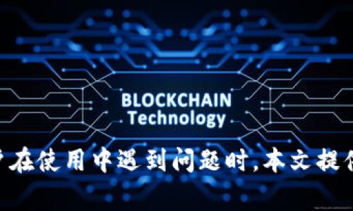 imToken钱包如何收取USDT：完整指南与常见问题解析

imToken钱包, 收U, USDT, 数字货币/guanjianci

引言
在数字货币投资的浪潮中，USDT（泰达币）作为一种主流的稳定币，因其与美元1:1的锚定关系而广受欢迎。无论是进行交易、投资，还是作为价值储存，USDT都提供了良好的流动性和稳定性。而imToken钱包作为一种流行的数字货币钱包，凭借其安全性、易用性和跨平台特性，成为许多用户的首选。在这篇文章中，我们将深入探讨imToken钱包如何收取USDT，提供详细的步骤指南，并解答用户在使用过程中可能遇到的常见问题。

一、imToken钱包的基础知识
imToken是一款功能强大的数字资产钱包，支持多种主流的区块链资产，包括以太坊及其代币、比特币、EOS等。其独特的私钥管理机制使用户能完全控制自己的数字资产，确保安全性。用户可以通过imToken钱包进行资产存储、转账、交易、查看资产历史等操作。

二、如何在imToken钱包上收取USDT
收取USDT的步骤十分简单，以下是详细步骤：

h41. 下载与安装imToken钱包/h4
首先，用户需要在手机的应用商店（如App Store或Google Play）下载imToken钱包应用。安装完成后，用户可以选择创建新钱包或导入已有钱包。

h42. 创建或导入钱包/h4
若选择创建新钱包，用户需设置一个安全密码，并妥善保存助记词。若选择导入钱包，用户需要输入私钥或助记词进行导入。

h43. 选择USDT资产/h4
在钱包主页，点击“资产”选项，选择USDT。如果没有看到USDT，可以点击“添加资产”，在资产列表中找到USDT并添加。

h44. 获取USDT接收地址/h4
点击USDT，进入资产详情页面。在页面中，找到“接收”选项，点击后即可看到此钱包的USDT接收地址。用户也可以通过扫描二维码来获取地址。

h45. 进行转账/h4
收款人可以将USDT发送至显示的地址，转账完成后，用户将在imToken钱包中实时看到USDT到账。

三、常见问题及其详细解答

h4问题一：imToken钱包的安全性如何保证？/h4
imToken钱包的安全性是用户最关心的问题之一。以下是imToken钱包的几个安全特性：
ul
    listrong私钥存储/strong：imToken采用离线私钥存储方式，用户的私钥只保存在用户的设备上，无法被他人获取。/li
    listrong助记词备份/strong：用户在创建钱包时，imToken会提供一组助记词，用户需妥善保存并备份，这些助记词是钱包恢复的唯一凭证。/li
    listrong安全密码/strong：用户在每次打开钱包时，需要填写安全密码，增加了一层保护。/li
    listrong定期更新/strong：imToken团队会根据市场变化和网络安全形势，定期更新软件，确保用户资产安全。/li
/ul
总之，虽然imToken已经采取了多重安全措施，用户仍需保持警惕，确保自己的设备安全，防止通过钓鱼或恶意软件导致资产丢失。

h4问题二：如何查找转账记录和资产历史？/h4
查看转账记录和资产历史是用户管理资产的重要功能。以下是如何在imToken中查找转账记录的步骤：
ul
    listrong打开钱包/strong：首先打开imToken钱包，进入主页面。/li
    listrong选择资产/strong：在资产列表中，选择USDT或其他相关资产，点击进入。/li
    listrong查看历史记录/strong：进入USDT资产详情页面后，用户可以看到最近的交易记录，包括转账时间、金额及交易状态等信息。用户还可以通过点击“交易详情”获取更多信息，如交易哈希值，其可在区块链浏览器上进行查询。/li
/ul
了解交易历史对于用户管理资产至关重要，特别是在进行频繁交易的情况下，能够及时掌握资产流动状态。

h4问题三：如果USDT未及时到账，该如何处理？/h4
在进行数字货币交易时，转账未及时到账的情况时有发生。以下是一些可能的原因及建议的处理方法：
ul
    listrong网络拥堵/strong：在网络拥堵的情况下，交易确认可能会延迟。用户可以通过交易哈希查询交易状态，如果显示已确认，则说明转账在区块链上完成，但可能是由于网络原因导致显示延迟。/li
    listrong转账金额偏小/strong：如果转账的交易手续费过低，可能会导致交易优先级降低，也会影响到账时间。用户可以向转账方建议提高手续费，以确保尽快确认。/li
    listrong错误地址/strong：检查接收地址是否正确。如果接收地址出错，资产将发送到错误的地址，此时需要充分了解如何处理。通常建议用户在打算向某一地址转账前，先小额试转确认。/li
/ul
如果以上步骤检查后仍未解决，可以尝试联系imToken客服进行进一步查询。

h4问题四：如何增加imToken钱包的使用体验？/h4
imToken钱包不仅仅是一个资产管理工具，它还提供了多种增强用户体验的功能。以下是一些提高使用体验的建议：
ul
    listrong关注市场动态/strong：imToken内置行情模块，用户可以随时查看市场动态，及时把握投资机会。/li
    listrong参与DeFi项目/strong：imToken钱包支持与许多DeFi平台连接，用户可以通过钱包参与流动性挖矿、借贷等多种DeFi项目，增加资产收益。/li
    listrong安全意识提升/strong：教育用户提高数字资产安全意识，定期更换密码，开启两步验证，下载官方应用等。/li
/ul
通过以上的方法，用户不仅可以安全、便捷地管理自己的数字资产，还能充分利用imToken钱包内的多功能性，提高自身的投资收益。

总结
imToken钱包凭借其出色的用户体验和安全特性，成为数字货币用户进行USDT管理的理想选择。通过本篇指南，用户可以更深入地了解如何在imToken钱包收取USDT，并自己的资产管理体验。当用户在使用中遇到问题时，本文提供的问答模块也能为他们提供帮助。希望每位用户都能在数字资产的世界中找到他们的投资乐趣。