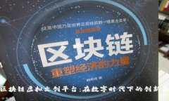 探索区块链虚拟文创平台：在数字时代下的创新