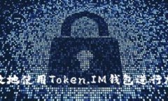 如何安全高效地使用Token.IM钱包进行加密货币管理