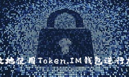 如何安全高效地使用Token.IM钱包进行加密货币管理