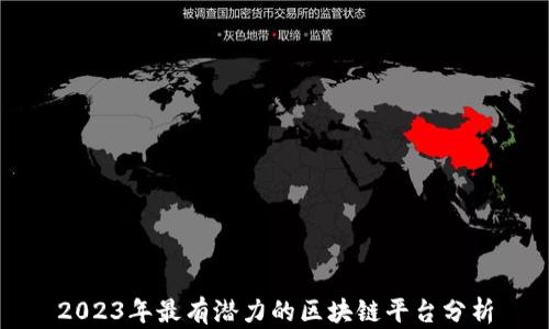 
2023年最有潜力的区块链平台分析