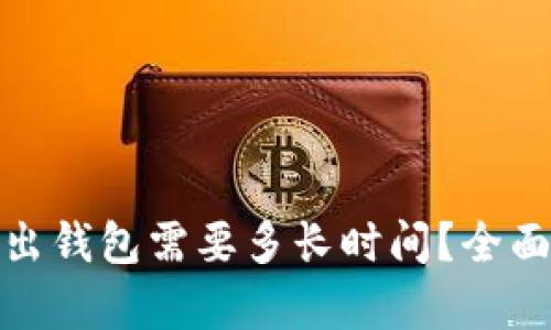 ImToken转出钱包需要多长时间？全面分析与解答